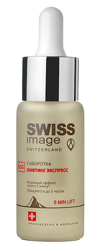 Swiss Image сыворотка лифтинг экспресс копия.jpg