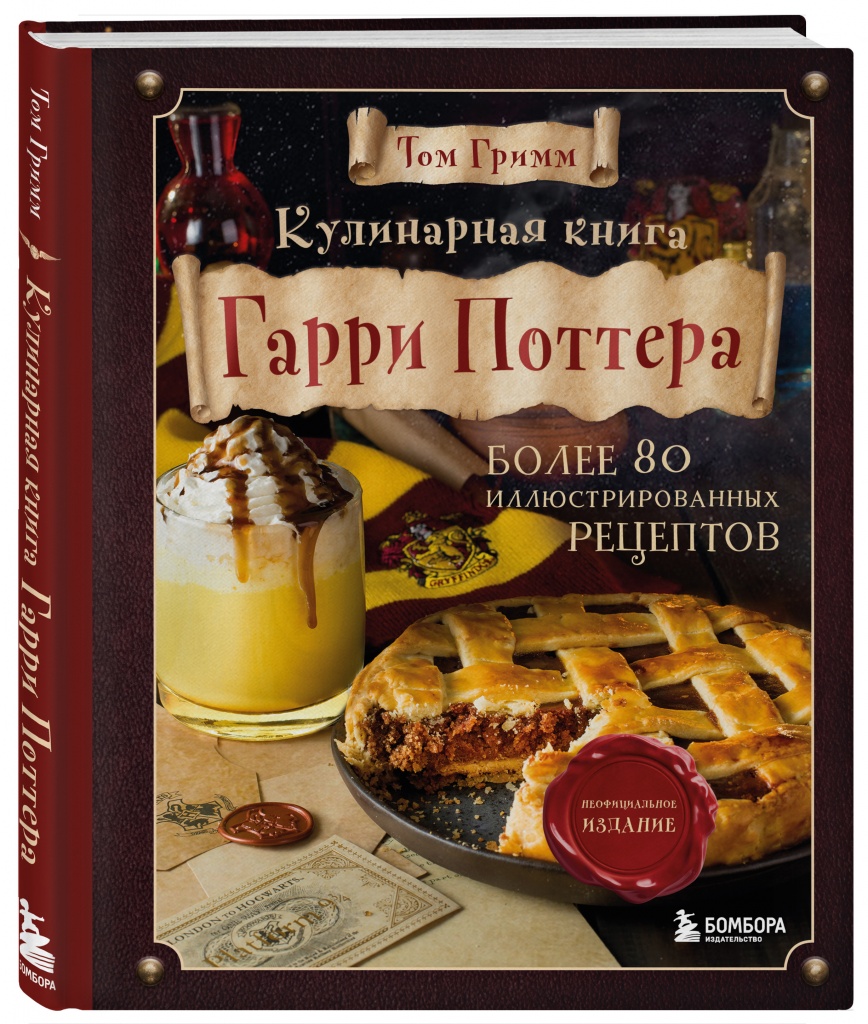 Кулинарная книга Гарри Поттера. Иллюстрированное неофициальное издание.jpg