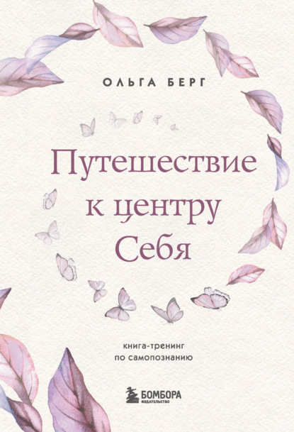 Путешествие к центру себя.jpg Путешествие к центру себя.jpg
