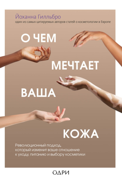 О чем мечтает ваша кожа.jpg О чем мечтает ваша кожа.jpg