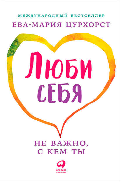 Люби себя.jpg Люби себя.jpg