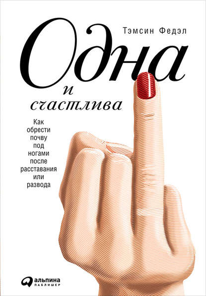 Одна и счастлива.jpg Одна и счастлива.jpg