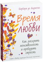 Барбара де Анджелис. Время любви. Как раскрыть женственность и пробудить страсть.jpg