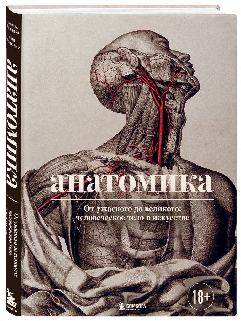 Анатомика. От ужасного до великого.jpg Анатомика. От ужасного до великого.jpg