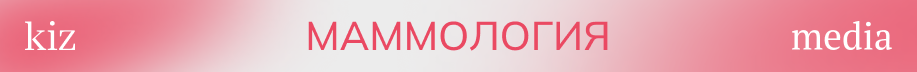 киз здоровье-2_маммология.png киз здоровье-2_маммология.png