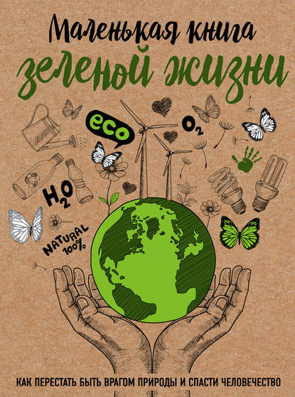 Маленькая книга зеленой жизни.jpg Маленькая книга зеленой жизни.jpg