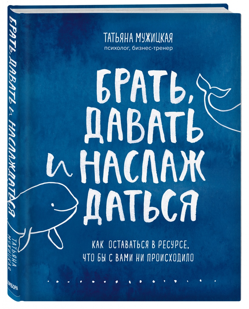 Брать, давать и наслаждаться.jpg Брать, давать и наслаждаться.jpg