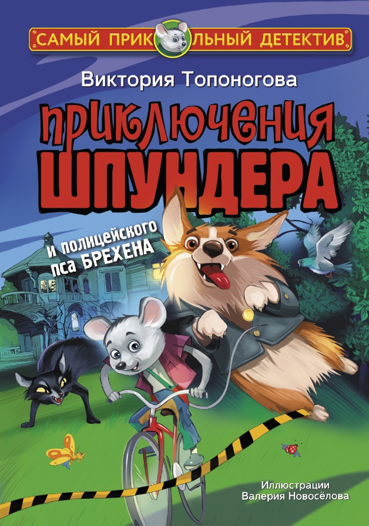 Приключения Шпундера.jpg Приключения Шпундера.jpg