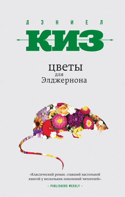 цветы для элджернона.jpg цветы для элджернона.jpg