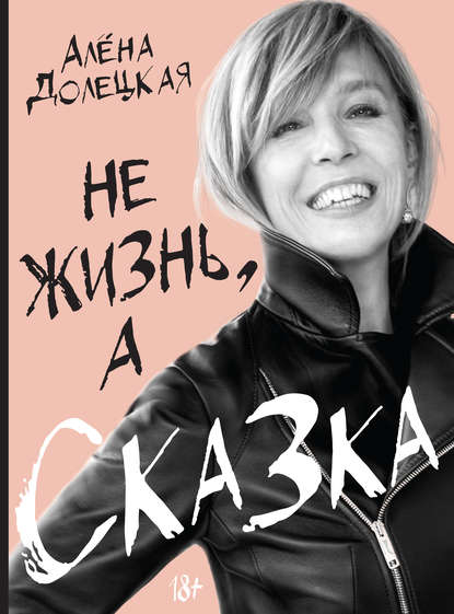 Не жизнь, а сказка», Алена Долецкая.jpg