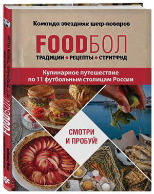 Foodбол_3d.jpg