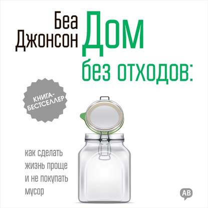 Дом без отходов: как сделать жизнь проще и не покупать мусор.jpg