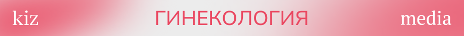 киз здоровье-1_гинекология.png