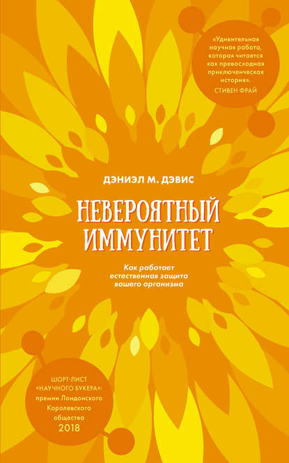 Невероятный иммунитет.jpg Невероятный иммунитет.jpg