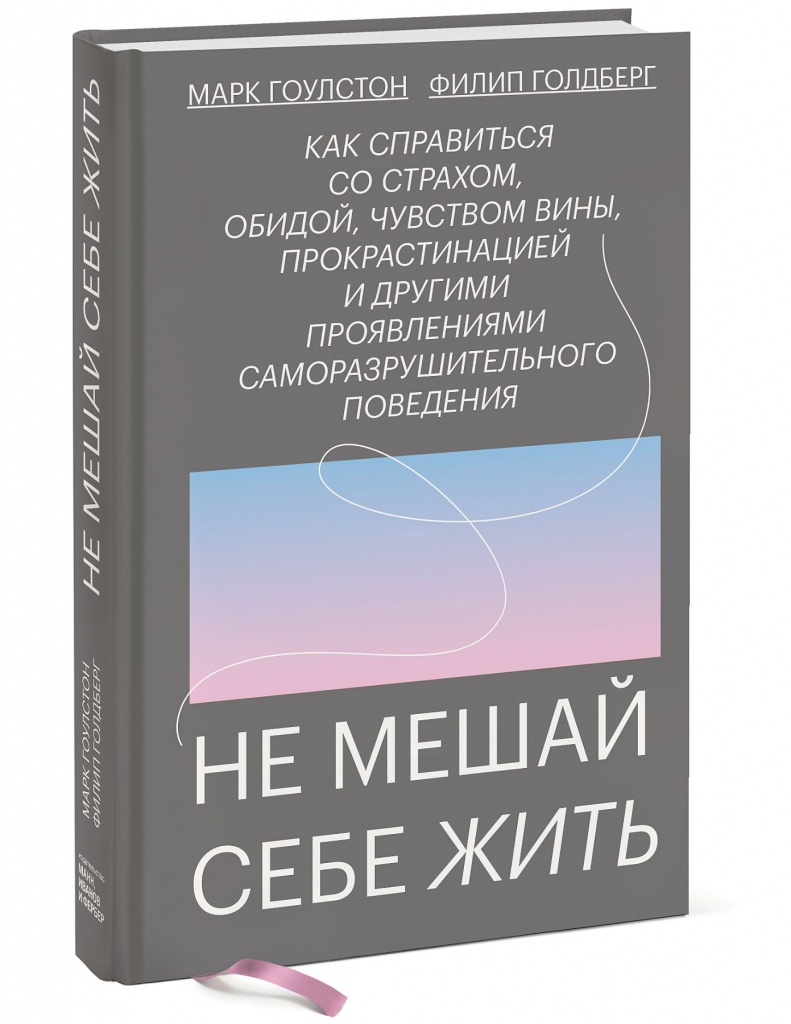 Не мешай себе жить.jpg Не мешай себе жить.jpg