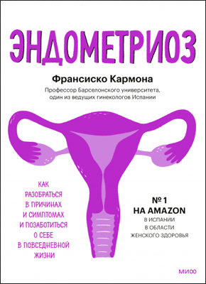 Эндометриоз.png Эндометриоз.png