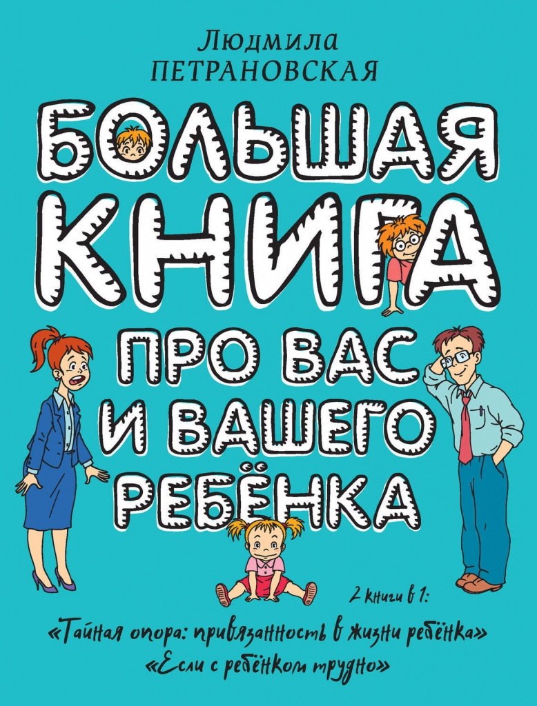 Большая книга про вас и вашего ребенка.jpg