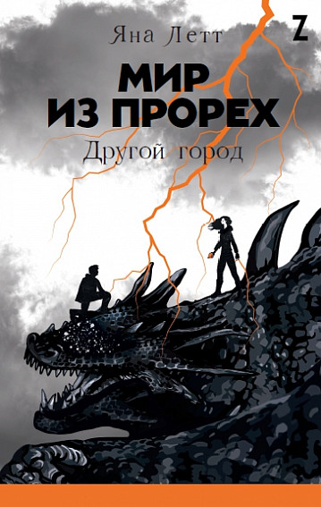 Мир из прорех.jpeg Мир из прорех.jpeg