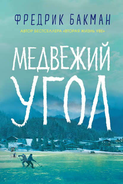 медвежий угол.jpg медвежий угол.jpg