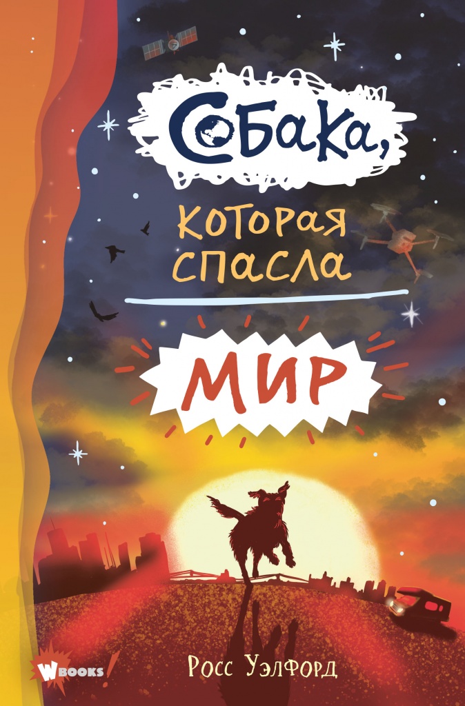 Собака, которая спасла мир.jpg Собака, которая спасла мир.jpg