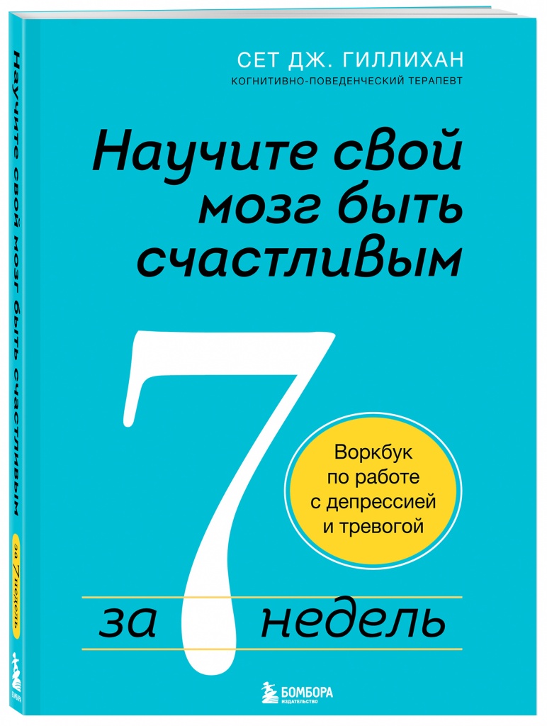 Научите свой мозг быть счастливым за 7 недель.jpg Научите свой мозг быть счастливым за 7 недель.jpg