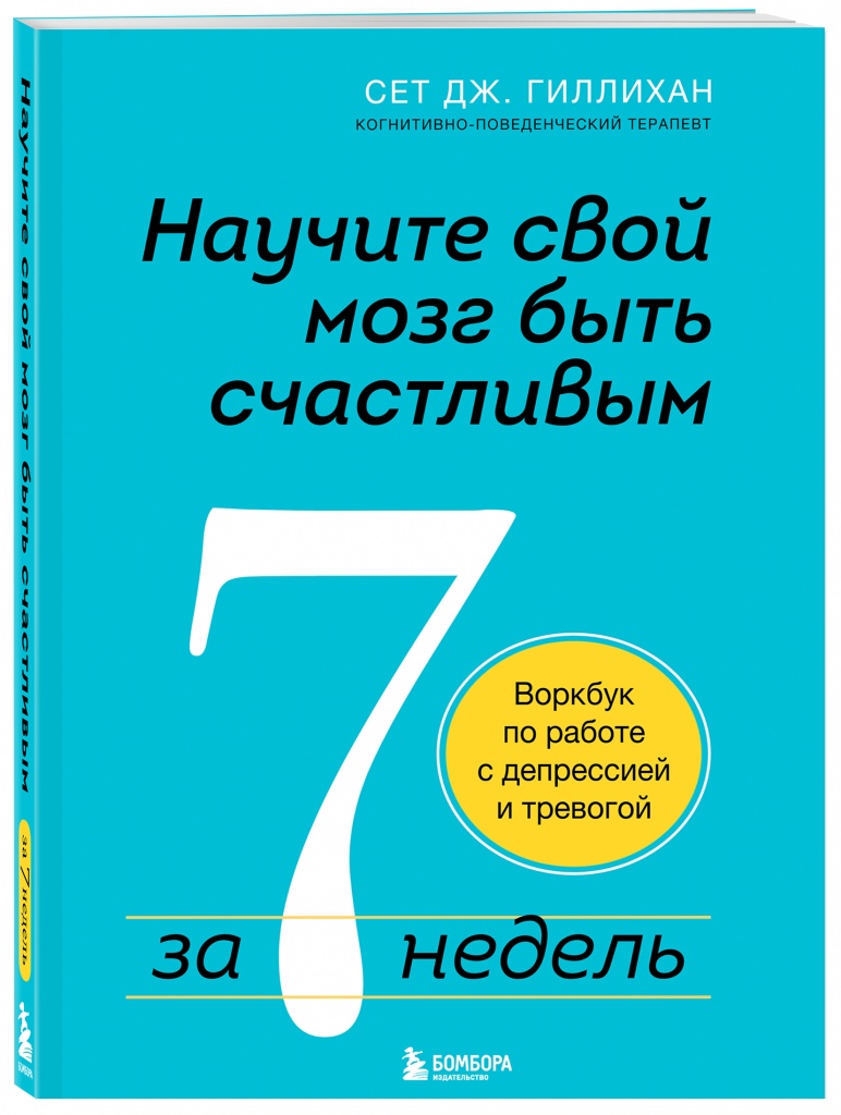 Научите свой мозг быть счастливым за 7 недель.jpg