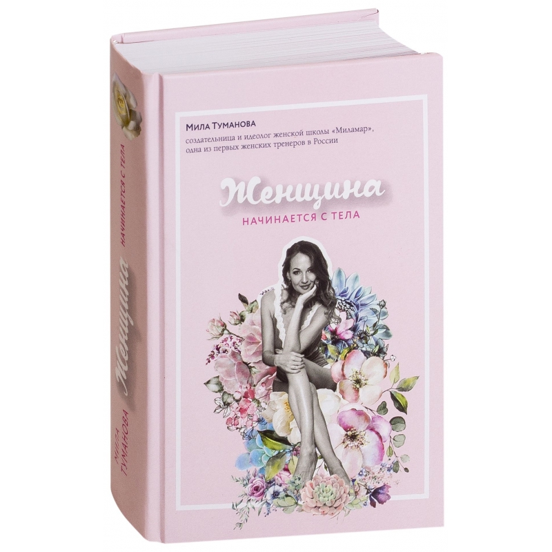 Мила Туманова. Женщина начинается с тела.jpg