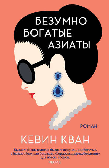 безумно богатые азиаты.jpg безумно богатые азиаты.jpg