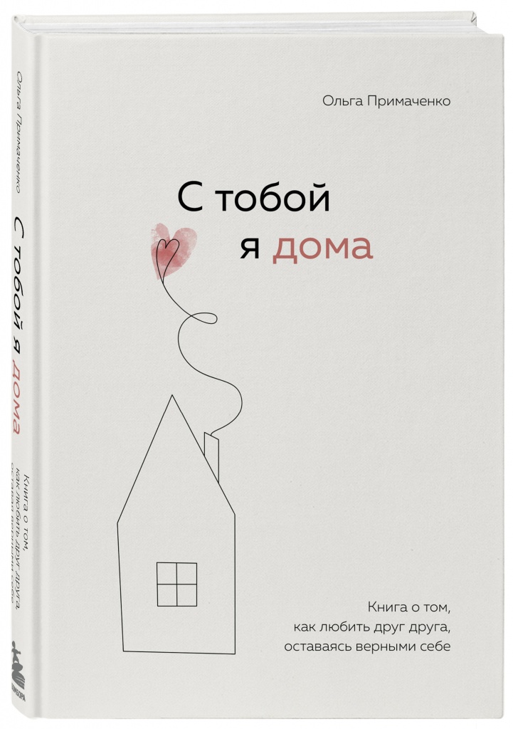 С тобой я дома.jpg С тобой я дома.jpg