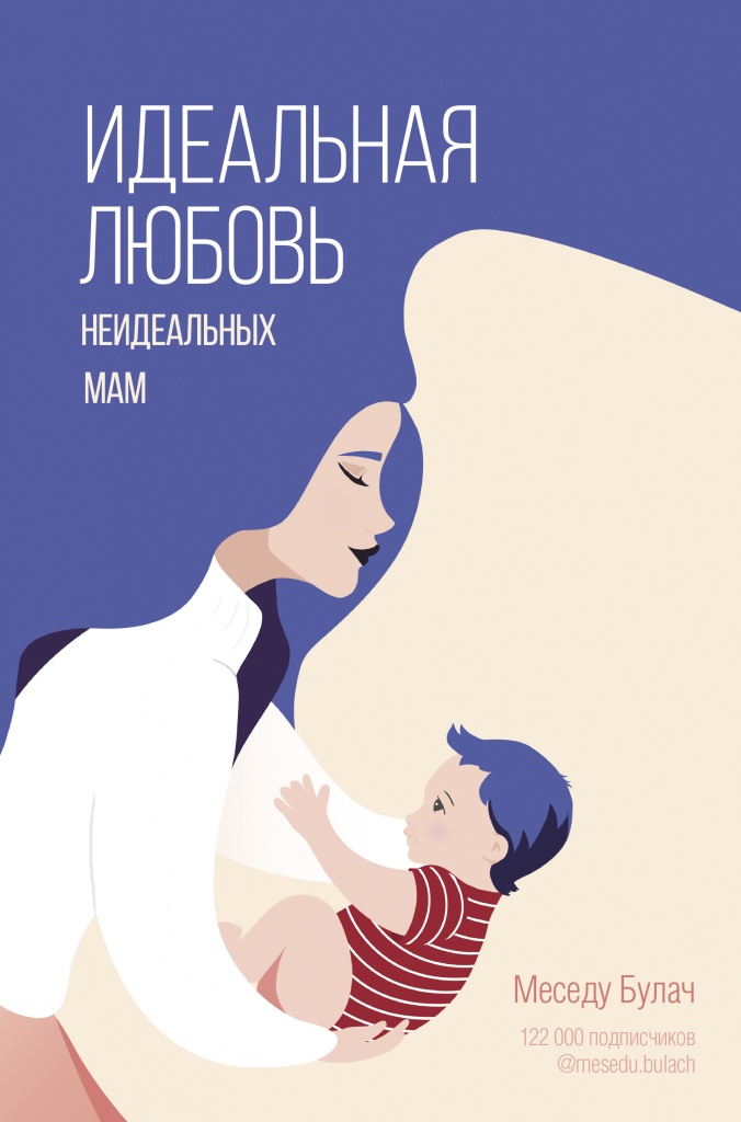 Идеальная любовь неидеальных мам .jpg Идеальная любовь неидеальных мам .jpg