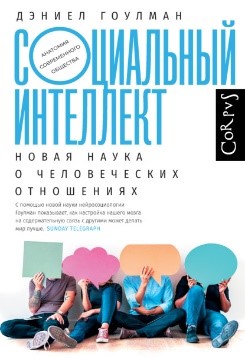 социальный интеллект.jpg социальный интеллект.jpg