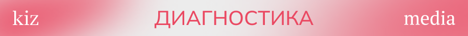 киз здоровье-10_диагностика.png