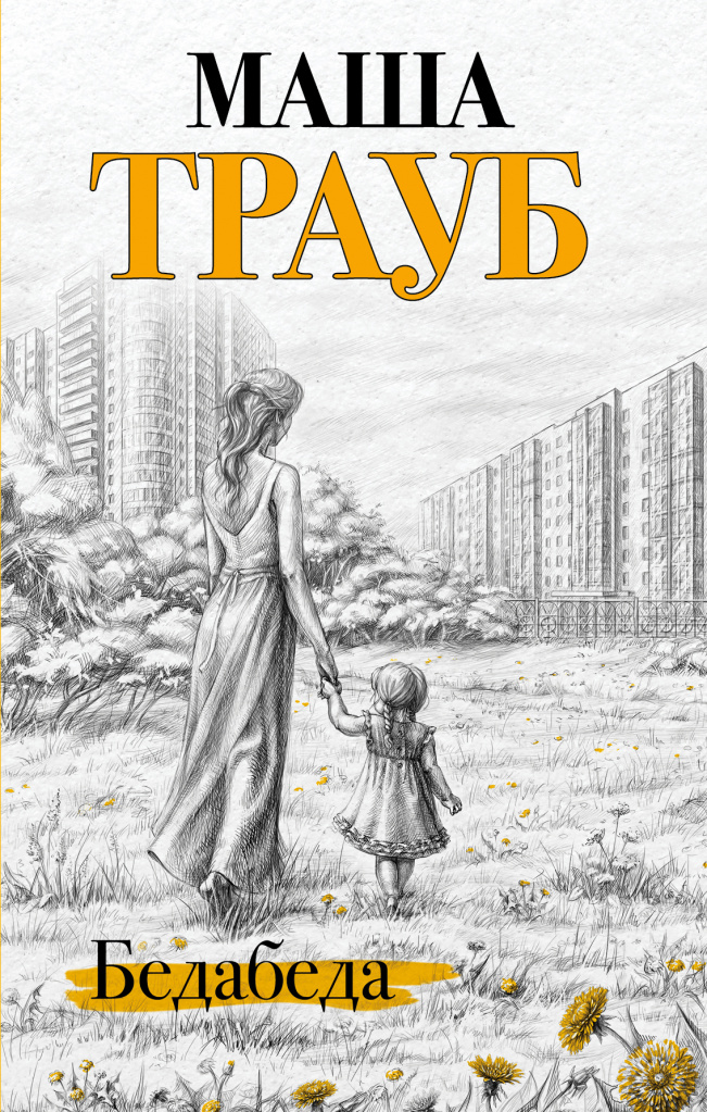 маша трауб маша трауб
