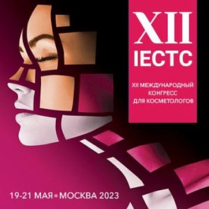 Международный конгресс для косметологов IECTC 2023 пройдет в Москве
