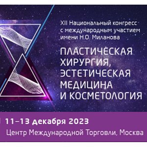 Стартует XII Национальный конгресс имени Н.О. Миланова «Пластическая хирургия, эстетическая медицина и косметология» 