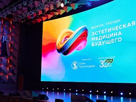 Международный Форум «Эстетическая медицина будущего. Тренды-2023»: что волнует ведущих специалистов отрасли