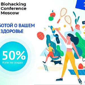 Присоединяйтесь к неделе заботы о здоровье вместе с Biohacking Conference Moscow 2021 Присоединяйтесь к неделе заботы о здоровье вместе с Biohacking Conference Moscow 2021