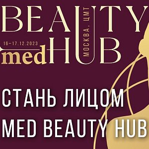 Стань лицом форума Med Beauty Hub!