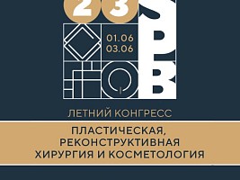 Летний конгресс «Пластическая, реконструктивная хирургия и косметология» пройдет в Санкт-Петербурге