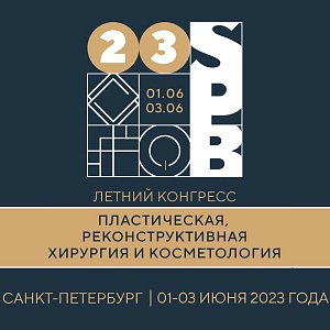 Летний конгресс «Пластическая, реконструктивная хирургия и косметология» пройдет в Санкт-Петербурге
