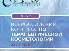 Не выходите из зоны комфорта — просто расширьте ее границы на INTERCHARM Professional