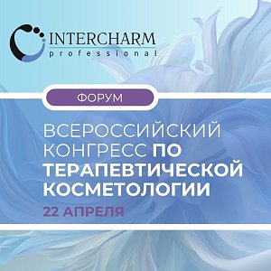 Не выходите из зоны комфорта — просто расширьте ее границы на INTERCHARM Professional