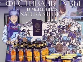 Зачем идти на фестиваль Тувы в магазин Natura Siberica