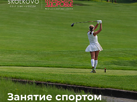 «Красота и здоровье» и Skolkovo Golf Club провели исследование и выяснили, что россияне используют спорт против стресса