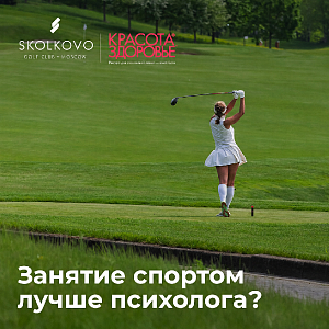 «Красота и здоровье» и Skolkovo Golf Club провели исследование и выяснили, что россияне используют спорт против стресса