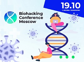 Возможна ли вечная молодость: узнаем на Biohacking Conference Moscow 2021