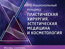 В декабре состоится VIII Национальный конгресс «Пластическая хирургия, эстетическая медицина и косметология»