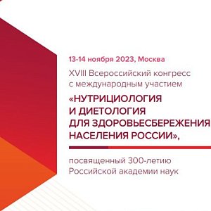 В Москве пройдет XVIII Всероссийский конгресс «Нутрициология и диетология для здоровьесбережения населения России»