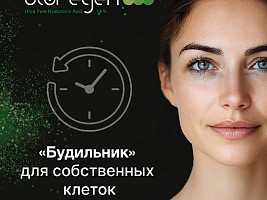 Bioregen – «будильник» для собственных клеток