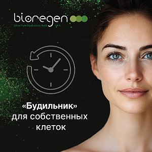 Bioregen – «будильник» для собственных клеток
